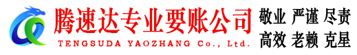 当涂腾速达追债公司